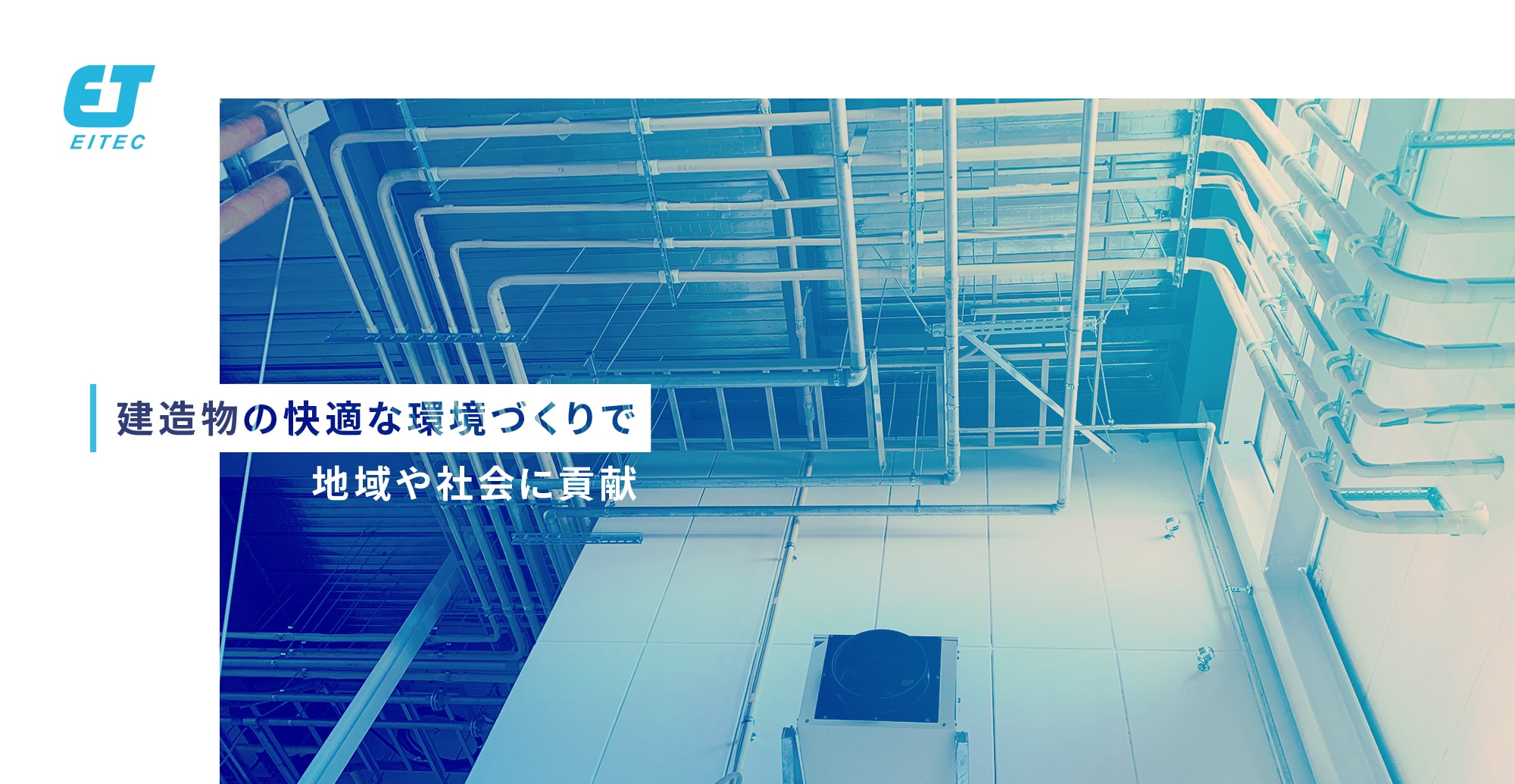 建造物の快適な環境づくりで地域や社会に貢献