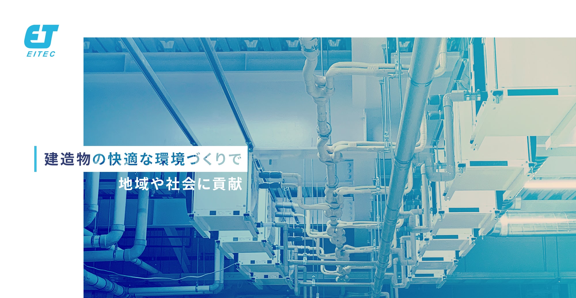 建造物の快適な環境づくりで地域や社会に貢献