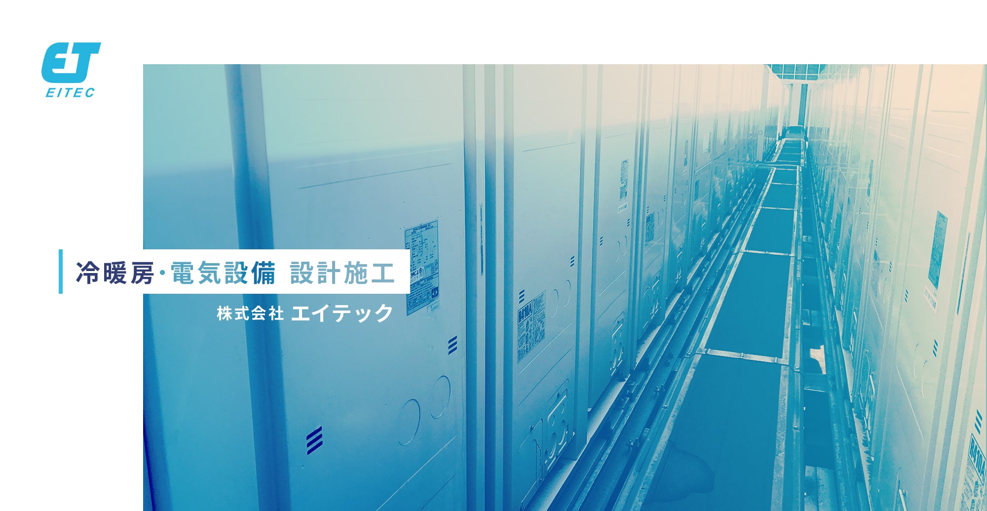 建造物の快適な環境づくりで地域や社会に貢献