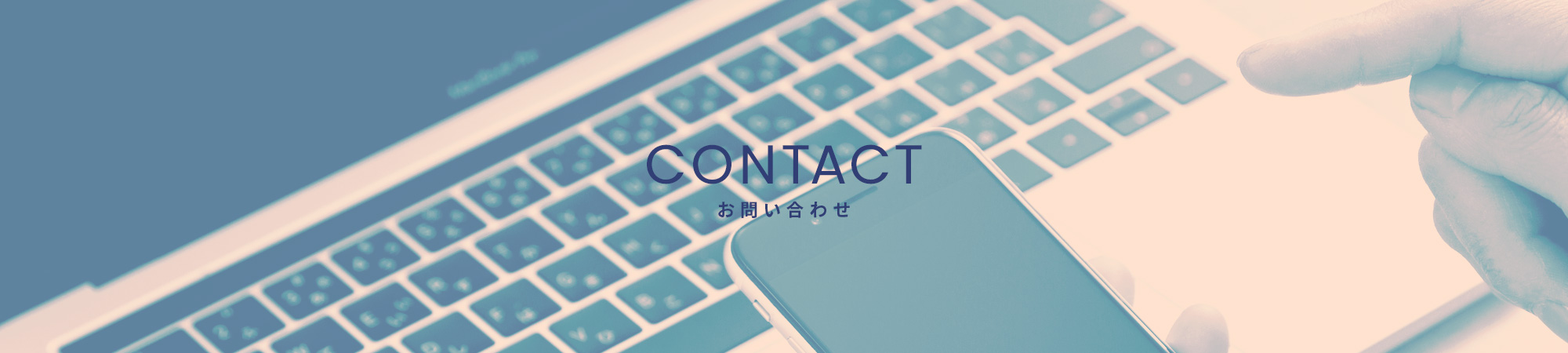 お問い合わせ