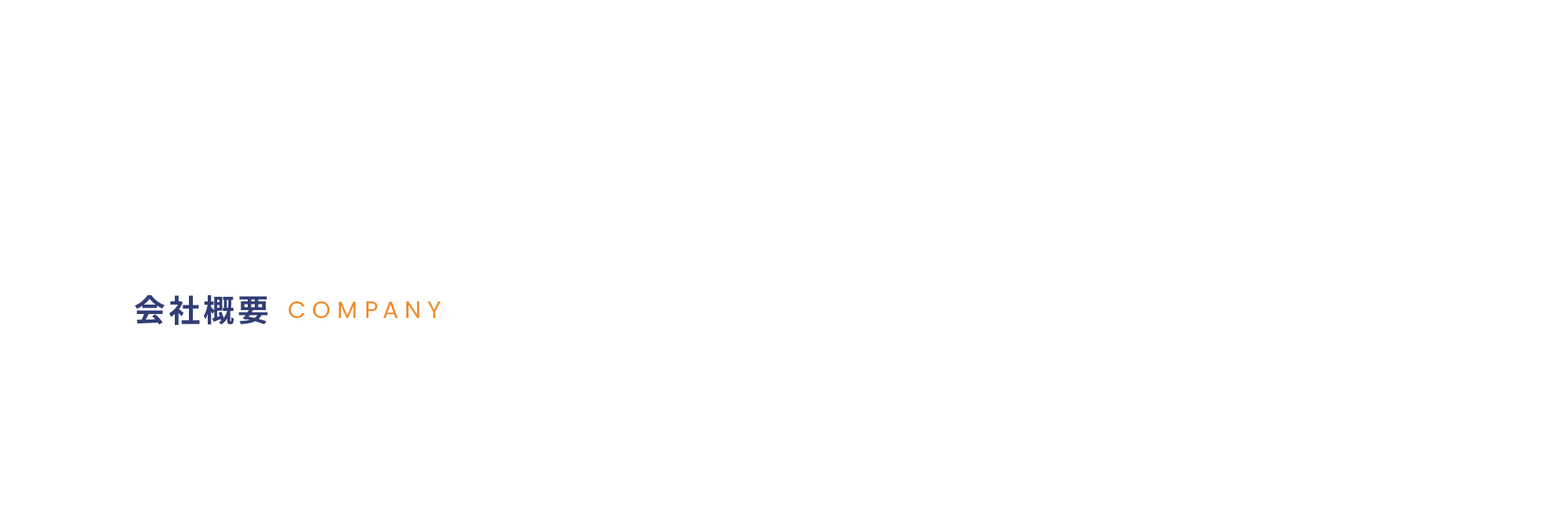 会社概要